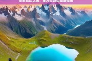 探索高山之美，全方位高山旅游指南，探索高山之美，全方位旅游指南