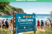 苍南旅游公司，开启精彩之旅，苍南旅游公司，精彩之旅启程