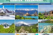 探索精彩世界，带途旅游网伴你同行，带途旅游网，伴你探索精彩世界