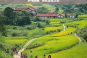 乡村旅游，探索田园之美，乡村旅游，领略田园之美