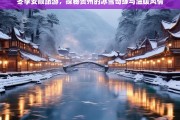 冬季安顺旅游，探秘贵州的冰雪奇缘与温暖风情