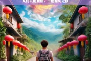 从绍兴到版纳，一场奇幻之旅，绍兴至版纳的奇幻之旅