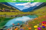 川西，一场心灵的盛宴之旅，川西，心灵盛宴之旅