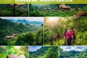 山打根旅游全攻略，探索自然与人文的魅力之旅，山打根旅游全攻略，探索自然与人文魅力