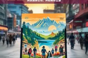 扶绥旅游公司，开启精彩之旅，扶绥旅游公司，带你开启精彩之旅