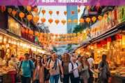 广东旅游，报团的精彩之旅，广东报团游的精彩