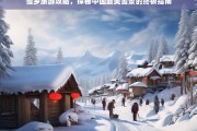 雪乡旅游攻略，探秘中国最美雪景的终极指南