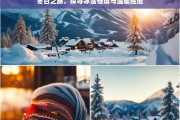 冬日之旅，探寻冰雪奇境与温暖胜地，冬日的奇幻之旅，冰雪奇境与温暖胜地探寻