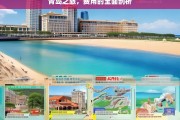 青岛之旅，费用的全面剖析，青岛之旅费用剖析