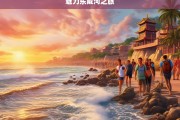 魅力东戴河之旅，东戴河魅力之旅