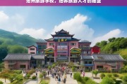 池州旅游学校，培养旅游人才的摇篮，池州旅游学校，旅游人才的成长摇篮