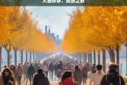 大连秋季，缤纷之旅，大连秋季缤纷游