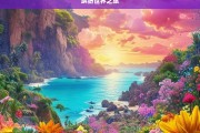 缤纷世界之旅，缤纷世界奇幻之旅