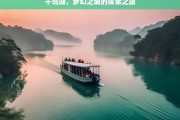 千岛湖，梦幻之境的探索之旅，探索梦幻千岛湖之旅