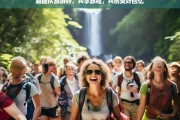 团队旅游，共享旅程，共创美好回忆