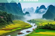 广西，多彩的风情画卷，广西，多彩风情画卷