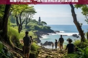 探秘小长山岛，自然与历史的完美交融之旅