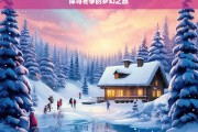 探寻冬季的梦幻之旅，冬季梦幻之旅探寻