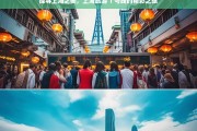 探寻上海之美，上海旅游 1 号线的精彩之旅，上海旅游 1 号线，探寻上海之美