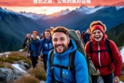 西北之旅，公司的美好征程，西北之旅，公司的辉煌征程