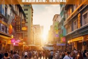 港澳旅游全攻略，花费与体验，港澳旅游全攻略，花费与体验一览