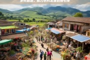 乡村旅游，助力农村发展的新引擎，乡村旅游，农村发展的新动力