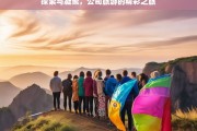 探索与凝聚，公司旅游的精彩之旅，公司旅游，探索与凝聚的精彩之旅