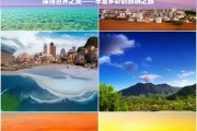 探寻世界之美——丰富多彩的旅游之旅，探寻世界之美，多彩旅游之旅