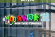 安徽云诺财务，专业财务服务助力企业稳健发展