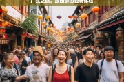 广东之旅，跟团游的独特体验，广东跟团游的独特之旅