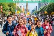 大连之旅，超值的旅游团票体验，大连之旅，超值旅游团票体验之旅