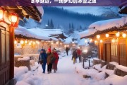 冬季延边，一场梦幻的冰雪之旅，冬季延边冰雪之旅