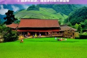 广西乡村旅游，描绘乡村振兴新画卷，广西乡村旅游助力乡村振兴