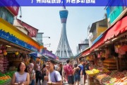 广州同程旅游，开启多彩旅程，广州同程旅游，多彩旅程由此开启