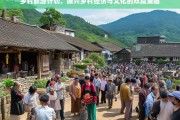 乡村旅游计划，振兴乡村经济与文化的双赢策略