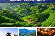 柘荣县旅游，发现自然与人文的魅力，柘荣县旅游，探寻自然与人文魅力之旅