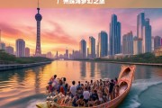 广州珠海梦幻之旅，广州珠海梦幻之旅