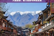 大理旅游，魅力绽放与持续发展，大理旅游，魅力绽放与持续发展之路