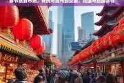 春节旅游市场，传统与现代交融下的机遇与挑战