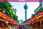 广东省旅游厅发布最新旅游政策与景点推荐