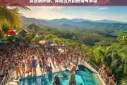 夏日境外游，热情与清凉交织的世界探索之旅