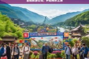 富阳旅游公司，开启精彩之旅，富阳旅游公司，带你开启精彩之旅