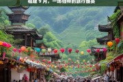 福建 9 月，一场独特的旅行盛宴，福建 9 月，独特旅行盛宴开启