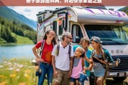 亲子旅游团购网，开启快乐家庭之旅，亲子旅游团购网，开启快乐家庭之旅