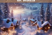 雪乡，梦幻冰雪之旅，雪乡，梦幻冰雪之旅