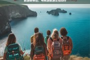 旅游新体验，与畅游旅游公司同行，与畅游旅游公司共启旅游新体验之旅