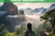 梵净山之旅，领略自然奇观与人文魅力，梵净山，自然与人文的魅力之旅