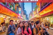 东莞，魅力之旅，精彩无限，东莞，魅力之旅 绽放精彩