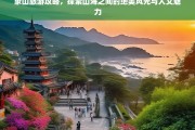 象山旅游攻略，山海之间的绝美风光与人文魅力探秘