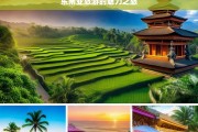 东南亚旅游的魅力之旅，魅力东南亚之旅